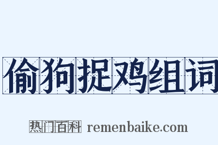 偷狗捉鸡组词是什么意思的图片